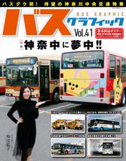 バス・グラフィック (vol.41)