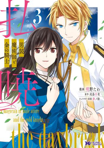 払暁 男装魔術師と金の騎士(コミック) 3