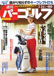 週刊 パーゴルフ (2020／3／24号)