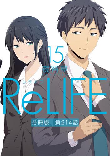 ReLIFE15【分冊版】第214話