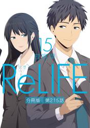 ReLIFE15【分冊版】第215話