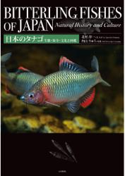 日本のタナゴ　生態・保全・文化と図鑑