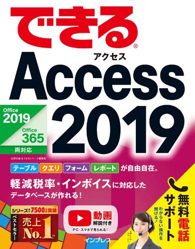 できるAccess 2019 Office 2019/Office 365両対応