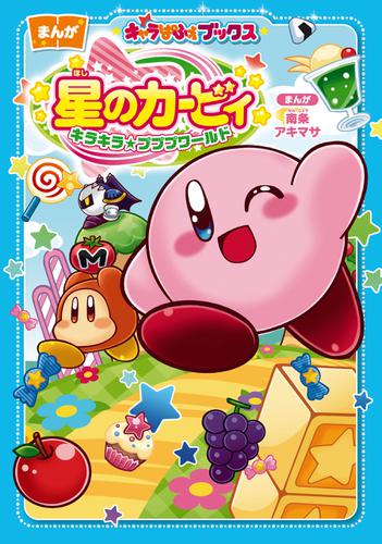キャラぱふぇブックス　星のカービィ キラキラ★プププワールド