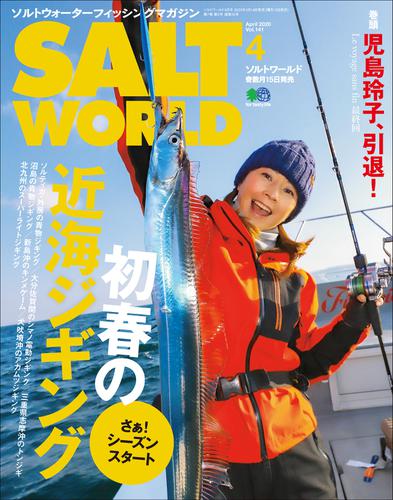 SALT WORLD（ソルトワールド） (2020年4月号)