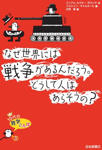 なぜ世界には戦争があるんだろう どうして人はあらそうの ミリアム ルヴォー ダロンヌ 岩崎書店 ソニーの電子書籍ストア Reader Store