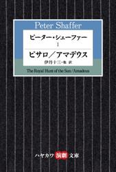 ピーター・シェーファー Ⅰ　ピサロ／アマデウス