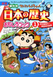 新版 クレヨンしんちゃんのまんが日本の歴史おもしろブック ： 1