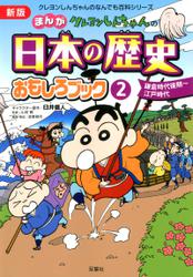 新版 クレヨンしんちゃんのまんが日本の歴史おもしろブック ： 2