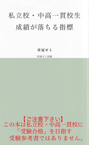 私立校・中高一貫校生　成績が落ちる指標