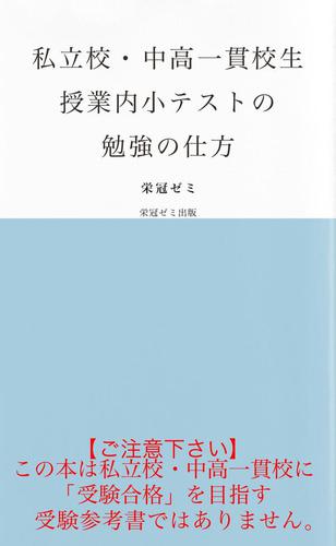 私立校・中高一貫校生　授業内小テストの勉強の仕方