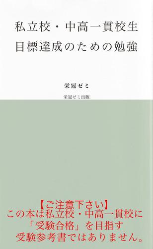 私立校・中高一貫校生　目標達成のための勉強