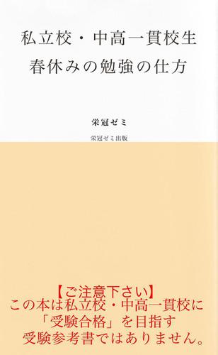 私立校・中高一貫校生　春休みの勉強の仕方