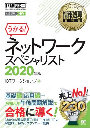 情報処理教科書 ネットワークスペシャリスト 2020年版
