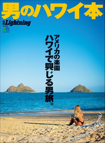別冊Lightningシリーズ (Vol.228 男のハワイ本)