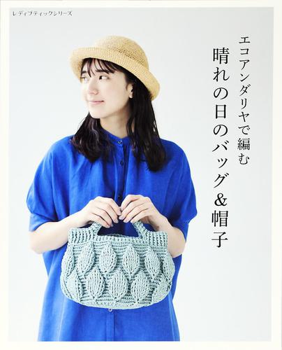 エコアンダリヤで編む 晴れの日のバッグ＆帽子