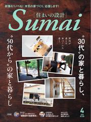 SUMAI no SEKKEI（住まいの設計） (2020年4月号)