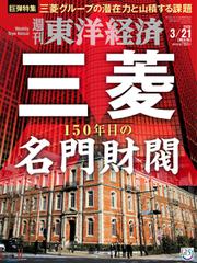 週刊東洋経済 (2020年3／21号)