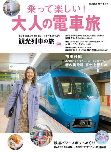 旅と鉄道　増刊 (2020年4月号)
