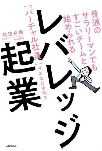 普通のサラリーマンでもすごいチームと始められる　レバレッジ起業　「バーチャル社員」があなたを救う