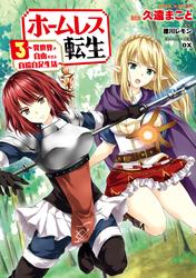 【無料】ホームレス転生