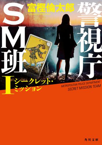 警視庁ＳＭ班I シークレット・ミッション