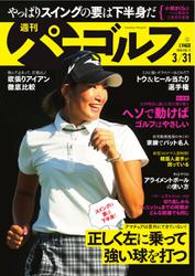 週刊 パーゴルフ (2020／3／31号)