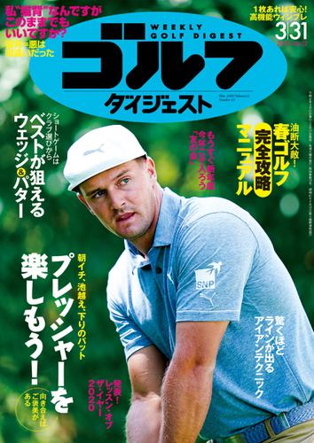 週刊ゴルフダイジェスト (2020／3／31号)