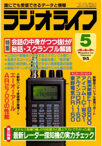 ラジオライフ1995年5月号