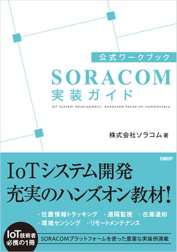 公式ワークブック　SORACOM実装ガイド