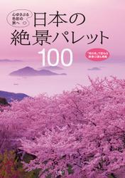 日本の絶景パレット100