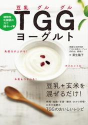 植物性乳酸菌の力で腸キレイ TGG(豆乳グルグル)ヨーグルト