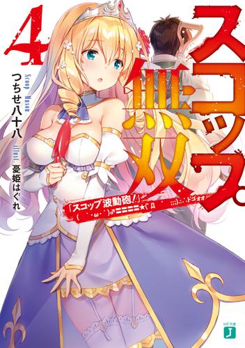 スコップ無双4　「スコップ波動砲！」(　｀・ω・´)♂〓〓〓〓★(゜Д　゜　;;;).:∴ドゴォォ【電子特典付き】