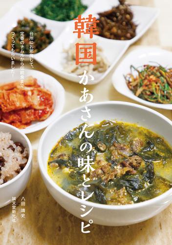韓国かあさんの味とレシピ