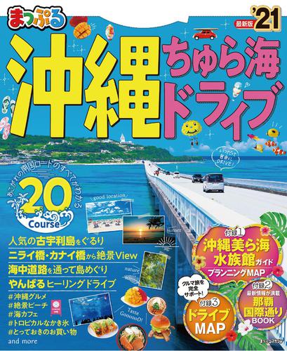 まっぷる 沖縄　ちゅら海　ドライブ’21