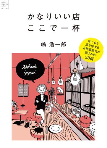 かなりいい店ここで一杯