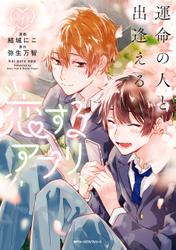 運命の人と出逢える恋するアプリ 1