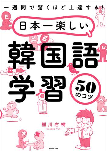 一週間で驚くほど上達する 日本一楽しい韓国語学習50のコツ 稲川右樹 Kadokawa ソニーの電子書籍ストア Reader Store