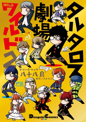 タルタロス劇場ワイルド２