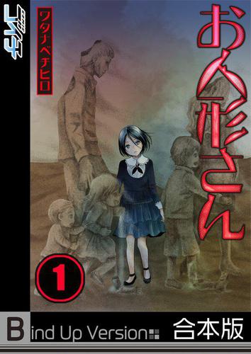 お人形さん《合本版》1巻