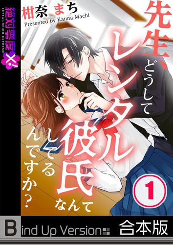 先生､どうしてレンタル彼氏なんてしてるんですか?《合本版》1巻