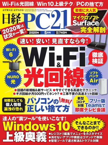 日経PC21 (2020年5月号)