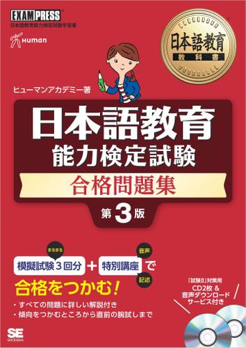 日本語教育教科書 日本語教育能力検定試験 合格問題集 第3版
