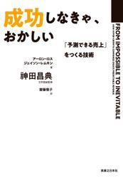 成功しなきゃ、おかしい