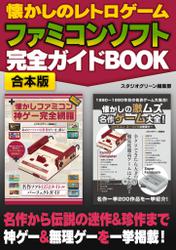懐かしのレトロゲーム　ファミコンソフト 完全ガイドBOOK【合本版】