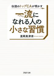 伝説のトップCAが明かす 一流になれる人の小さな習慣