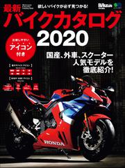 最新バイクカタログ(2020)