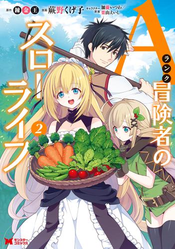 Aランク冒険者のスローライフ(コミック) 2