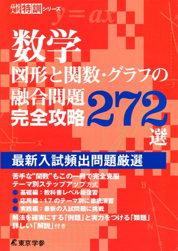 数学 図形と関数 グラフの融合問題完全攻略272選 東京学参編集部 東京学参 ソニーの電子書籍ストア Reader Store