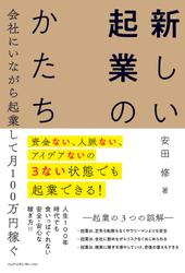 資金ない、人脈ない、アイデアないの3ない状態でも起業できる！　会社にいながら起業して月100万円稼ぐ　新しい起業のかたち